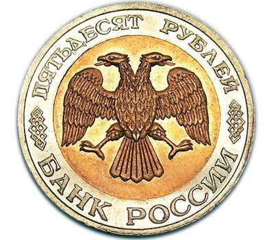 Монета 50 рублей 1993 ЛМД (копия), фото 2 